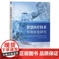 智慧医疗技术专利审查研究 国家知识产权局专利局光电技术发明审查部 知识产权出版社