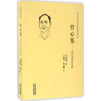 竹心集 宫白羽先生文录
