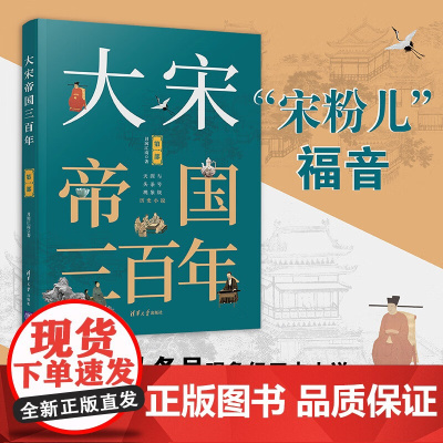 大宋帝国三百年 第二部 月润江南 著 历史