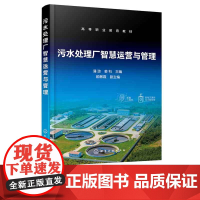 正版 污水处理厂智慧运营与管理 潘琼 城市污水处理厂智慧运营维护管理内容 废水处理污泥处理处置工艺运维 污水处理安全管