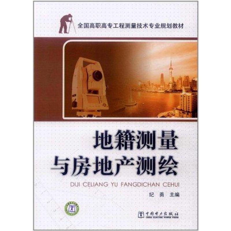 [M]地籍测量与房地产测绘-9787512323926