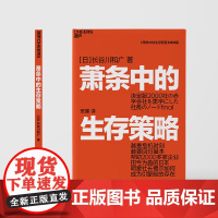 萧条中的生存策略 越是危机时刻越要回归基本 任何人、企业都有起死回生的机会 只要能够意识到这一点就能再创辉煌