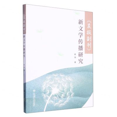 [N]晨报副刊新文学传播研究-9787568538763