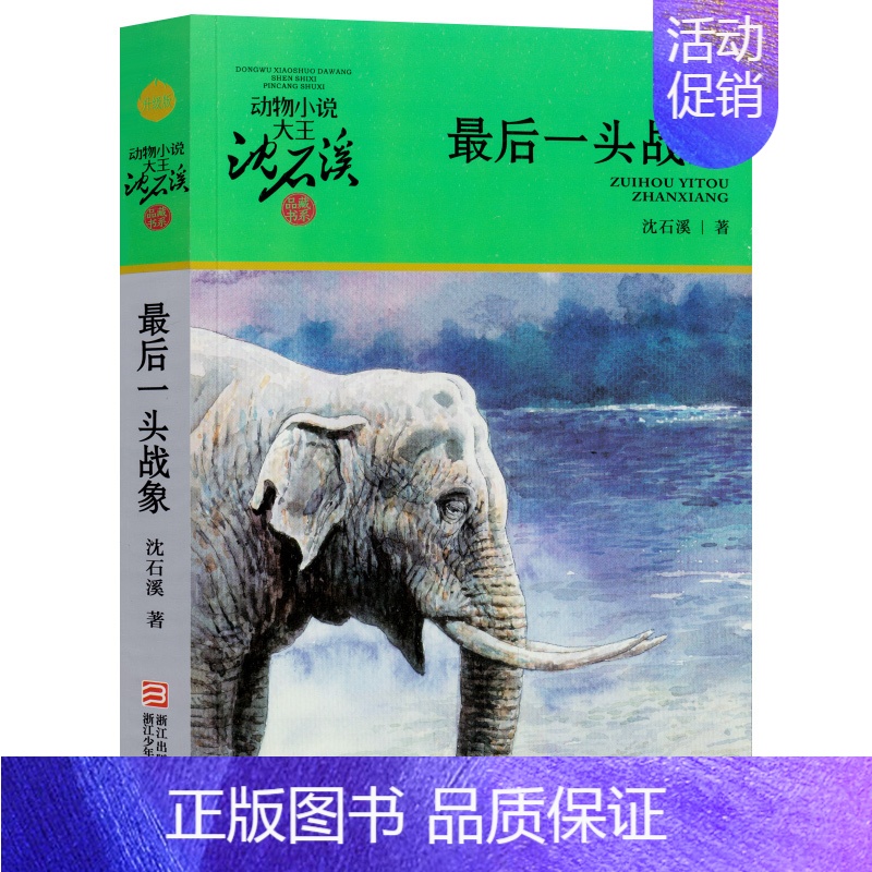 [正版]后一头战象 沈石溪品藏书系 动物小说大王少儿课外读物教辅成长益智认知故事7-9-10-12岁中国儿童文学书店