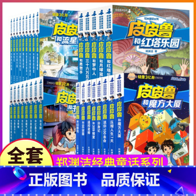 ★全1-30册★ [正版]皮皮鲁和鲁西西传总动员系列书全套9册郑渊洁童话故事全集复活的恐龙历险记冒险三四五六年级四大名传