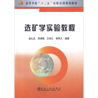 音像选矿学实验教程赵礼兵,等