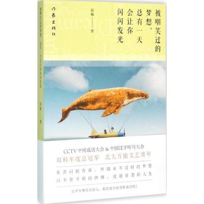 被嘲笑过的梦想,总有一天会让你闪闪发光