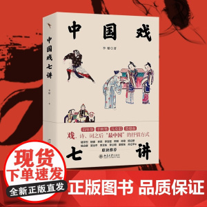 中国戏七讲 李楯 著 艺术