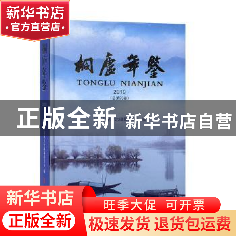 正版 桐庐年鉴:2019(总第23卷) 桐庐县地方志编纂委员会编 中国文