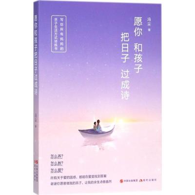 正版新书]愿你和孩子把日子过成诗冯尘9787514370768