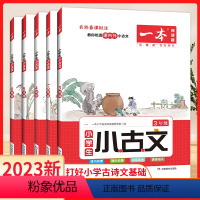 [1-2年级] 小学通用 [正版]新版小学生小古文一二年级上下册三年级四五六年级古诗文文言文阅读专项训练书