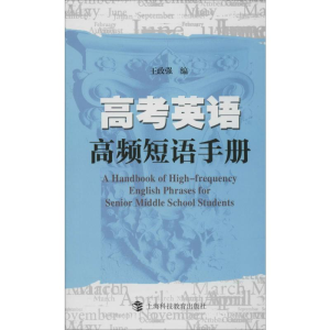 [M]高考英语高频短语手册-9787542858641