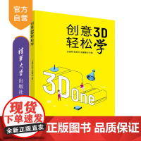 [正版] 创意3D轻松学 王晓辉,张新云,佘姗姗 清华大学出版社 3D打印、创客教育、造物、3D模型制作