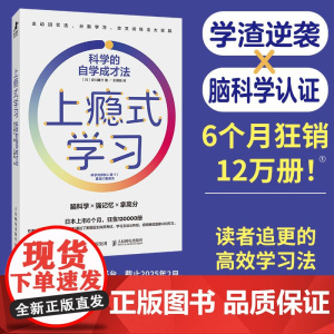 上瘾式学习:科学的自学成才法 脑科学高效学习自学费曼学习法艾宾浩斯记忆法 人民邮电出版社 正版书籍