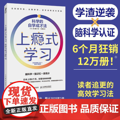 上瘾式学习:科学的自学成才法 脑科学高效学习自学费曼学习法艾宾浩斯记忆法 人民邮电出版社 正版书籍