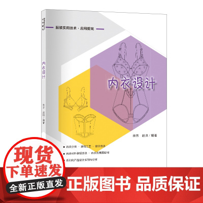 内衣设计理论知识与实践操作相结合的内衣设计实用技术书