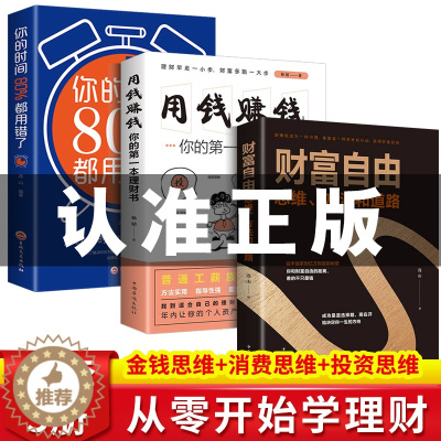 [醉染正版]正版抖音同款个人理财书籍用钱赚钱财富自由全套3册 的书思维方法和道路通往财富自由之路新思维金融类书籍投资入门