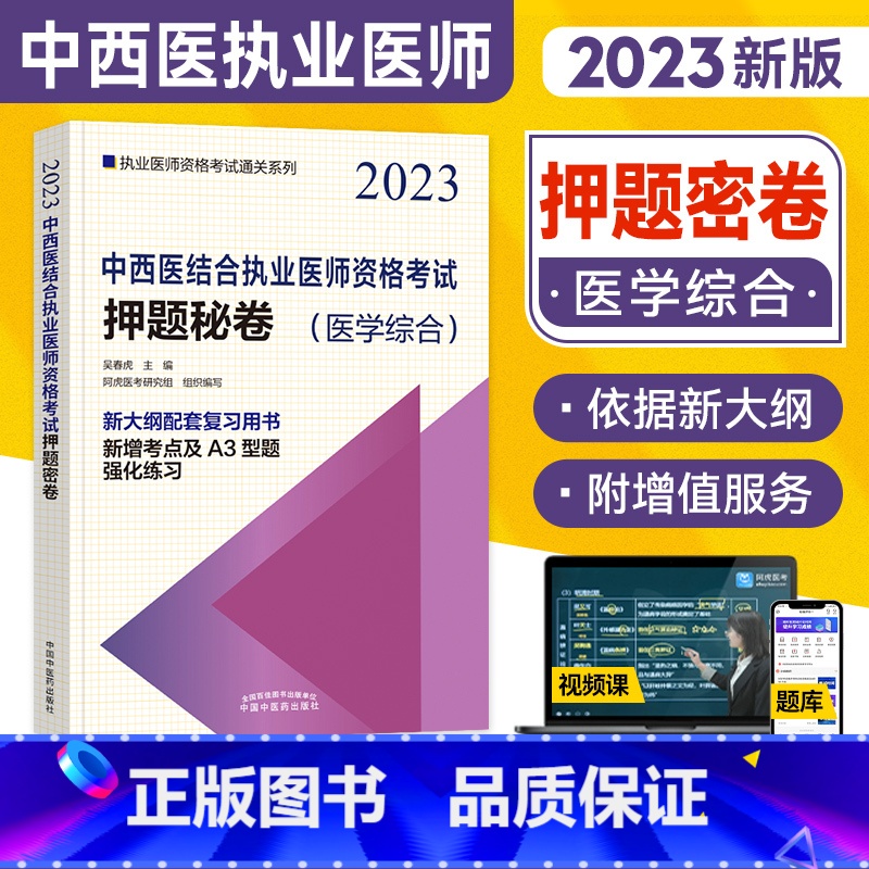 [正版]2023年新版中西医结合执业医师资格考试押题秘卷(医学综合)中国中医药出版社中西医结合执业卷子试卷习题集 赠视