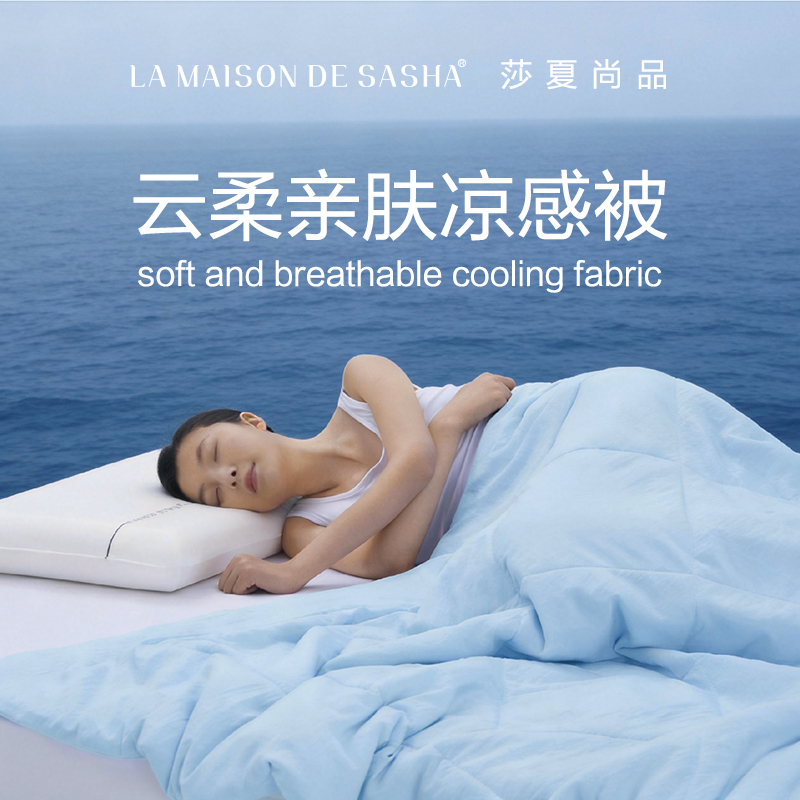 LA MAISON DE SASHA 创新设计柔软亲肤舒适轻盈透气夏被空调被