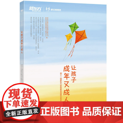 让孩子成年又成人 亲子家教 新东方教育科技集团有限公司 新东方家庭教育研究与指导中心 浙江教育出版社 正版书籍