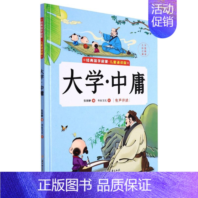 大学中庸 [正版]任选中国文化类 精装儿童绘本幼儿园阅读老师3-6岁早教启蒙读物适合小班中班大班小学宝宝课外故事书籍三字