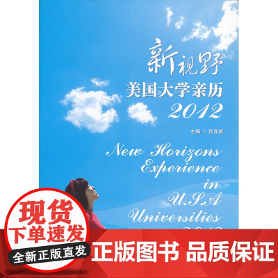 新视野——美国大学亲历(2012)