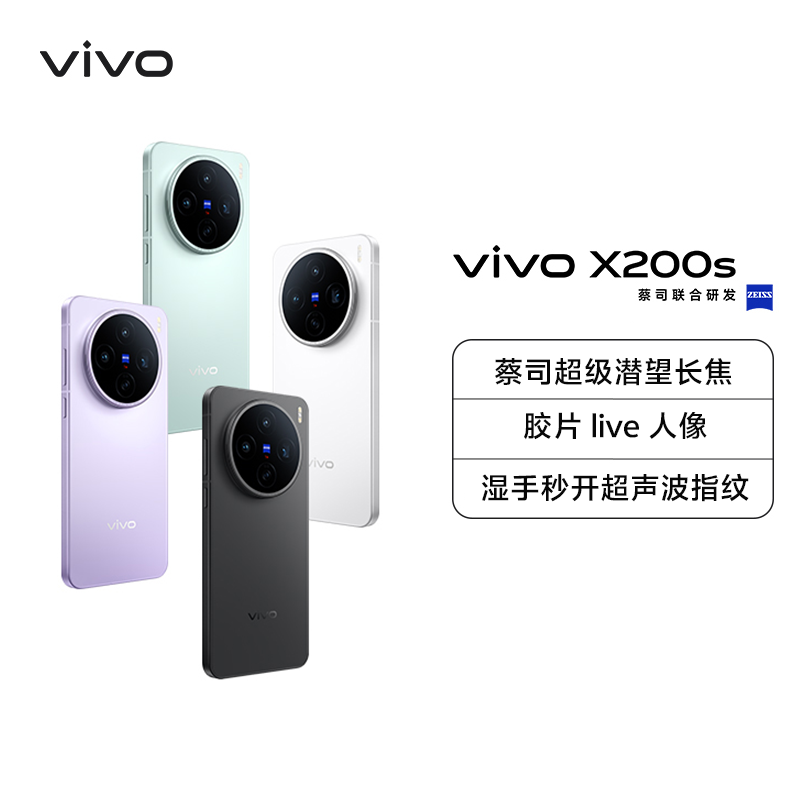 vivo X200s 直白12GB+256GB 蓝晶×天玑9400+芯 6200毫安大电池 90W快充 支持无线充电 蔡司超级潜望长焦 拍照 AI手机