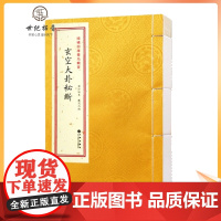 正版 玄空大卦秘断[宣纸线装1册]青乌辑要第29种 清抄秘本 飞宫歌诀八卦精义四季挨星