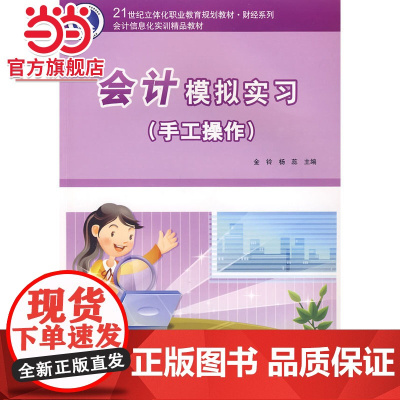 会计模拟实习(手工操作)(含光盘1张).金铃,杨蕊 主编/9787121094163电子工业出版社