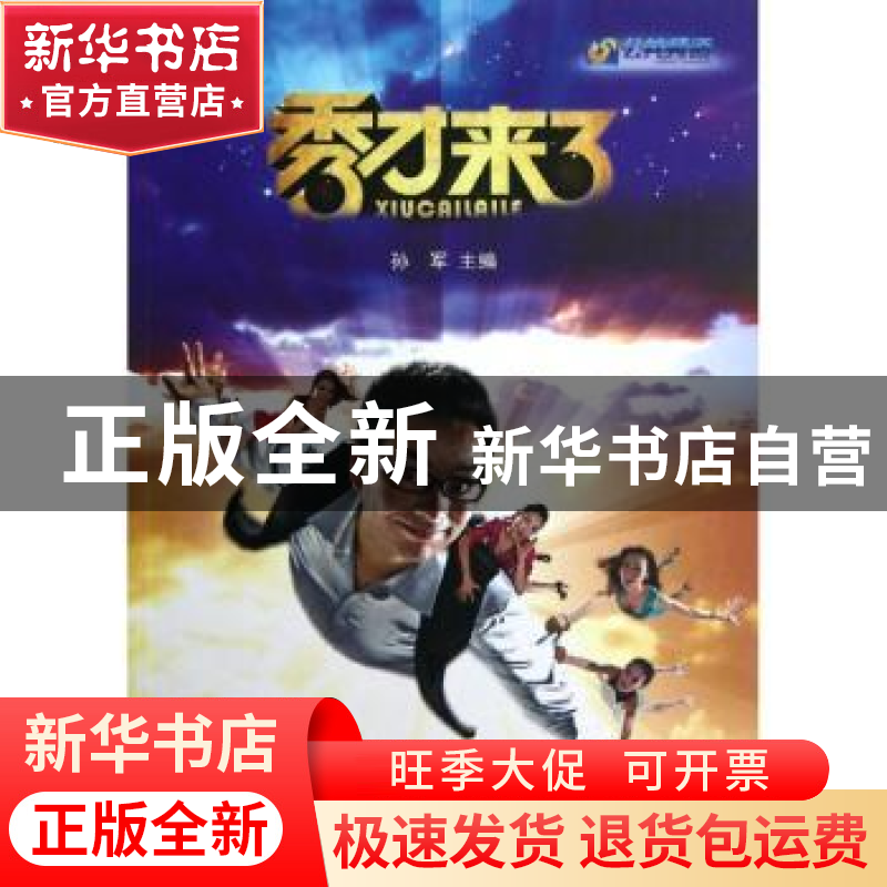 正版 秀才来了 孙军主编 齐鲁书社 9787533327095 书籍