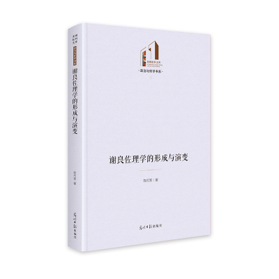 正版新书]谢良佐理学的形成与演变 光明社科文库·政治与哲学
