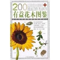 正版新书]有益花木图鉴周厚高 王凤兰 刘兵 张施君 周厚高 王凤