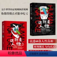 这就是人性1+2(全2册) [正版]这就是人性2 全2册 王心傲 人间生存的醒脑指南人际社交人性解读指南人性的弱点本质卡