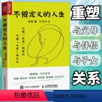 [正版]不被定义的人生 关系心理学书籍漫画人际关系漫画心理学原生家庭亲密关系漫画指南