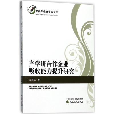 正版新书]产学研合作企业吸收能力提升研究艾志红9787514183535