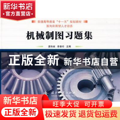 正版 机械制图习题集 李春玲 国防工业出版社 9787118064117 书籍