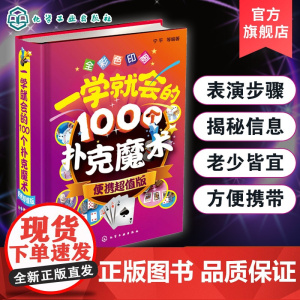 一学就会的100个扑克魔术 便携版 扑克纸牌小魔术教程书 魔术书籍教程大全 魔术大全书 魔术技巧手法教学教程