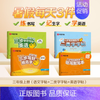 三年级上册[语文+英语+二类字字帖] [正版]三步写好规范字1-6年级语文英语同步字帖一二三四五年级人教版同步练字帖小学