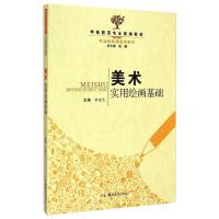 美术实用绘画基础(学前教育专业统编教材专业技能课系