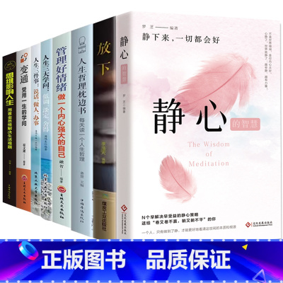 [8册]静心+放下+人生三件事+三大学问+人生哲理+管理情绪+思维影响人生+变通 [正版]静心的智慧放下人生哲理人生