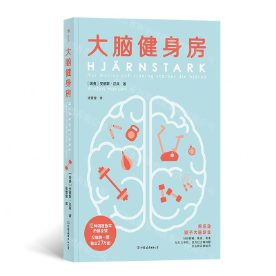 【正版】书店 书籍大脑健身房 心理健康 保健养生图书 后浪