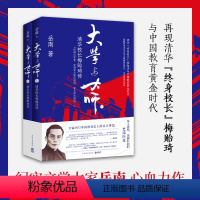 [正版]大学与大师:清华校长梅贻琦传(2024新版上下卷)岳南著 清华大学校历校史真实记录中国教育史 博集天卷