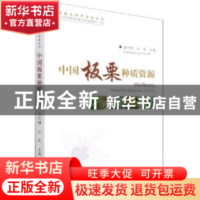 正版 中国板栗种质资源 王同坤,汪民主编 中国林业出版社 978752