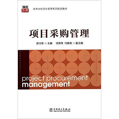 正版新书]项目采购管理吴守荣9787512362109