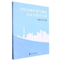 [N]中国式现代化与浦东高水平改革开放-9787552043686