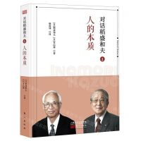 [N]对话稻盛和夫(1人的本质)(精)-9787520714754