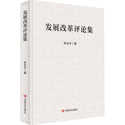 正版新书]发展改革评论集林兆木 著9787517149774