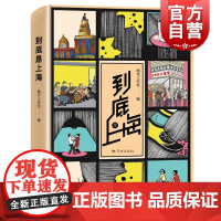 到底是上海 上海文学海派文化散文集侧耳工作室编学林出版社建筑可阅读角度现当代文学作品集