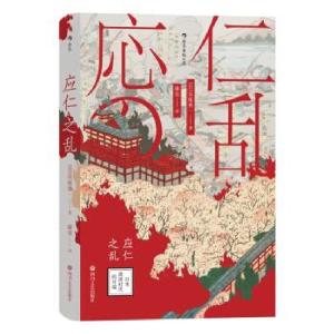 正版新书]应仁之乱:日本战国时代的开端[日]吴座勇一,康昊97875
