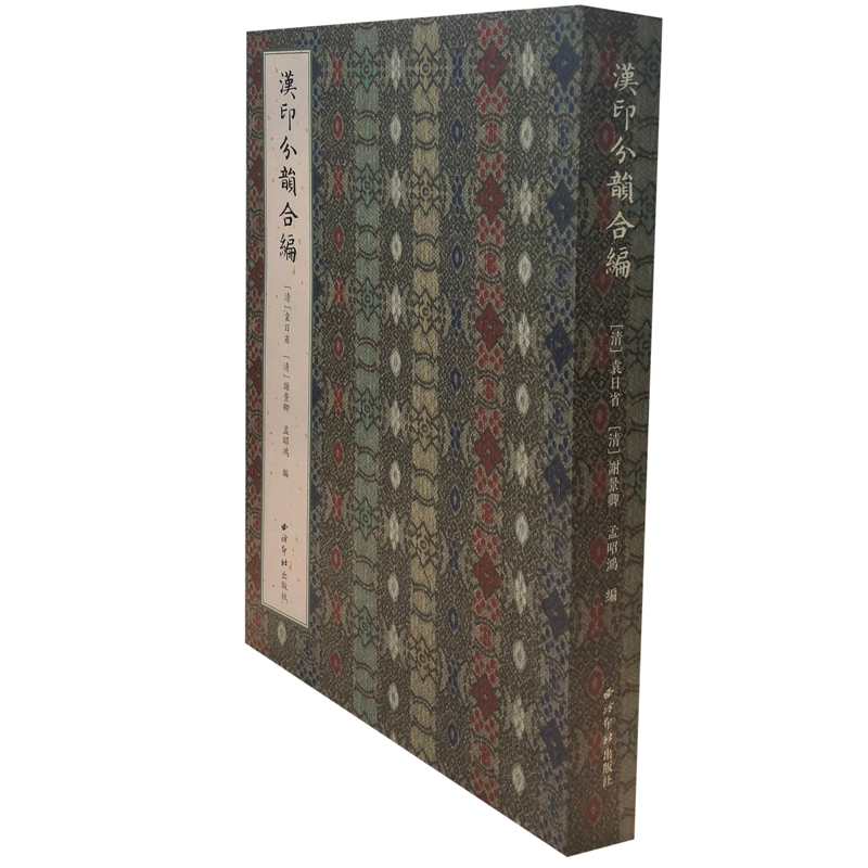 音像汉印分韵合编袁日省,谢景卿,孟昭鸿